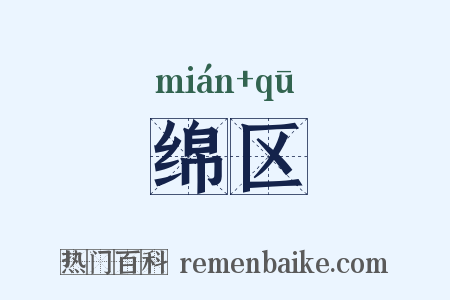 绵区是什么意思的图片